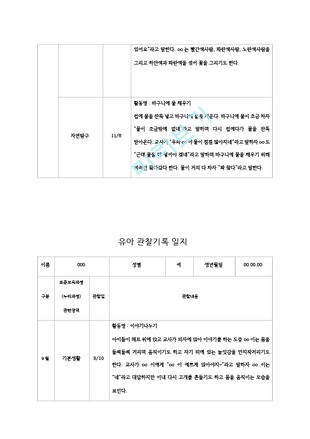 평가제 만 4 5세 유아관찰기록일지 9월  11월   (10 )